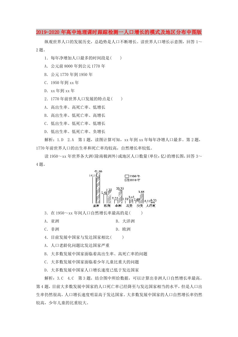 2019-2020年高中地理课时跟踪检测一人口增长的模式及地区分布中图版