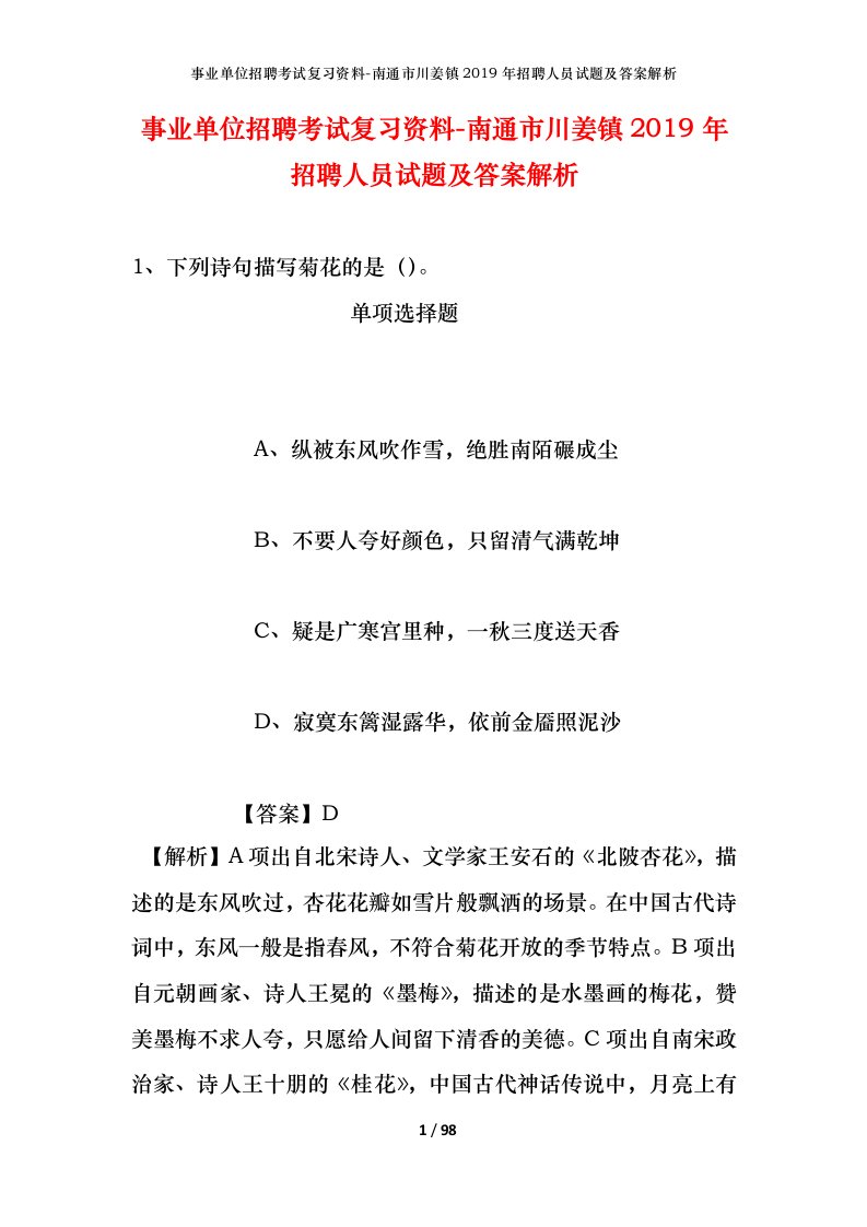 事业单位招聘考试复习资料-南通市川姜镇2019年招聘人员试题及答案解析