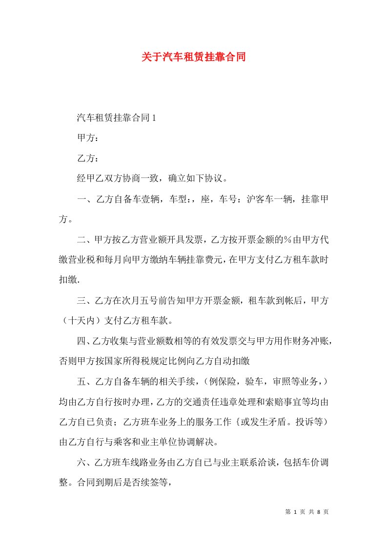 关于汽车租赁挂靠合同