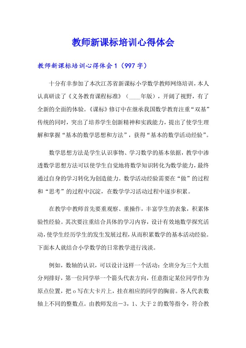 教师新课标培训心得体会