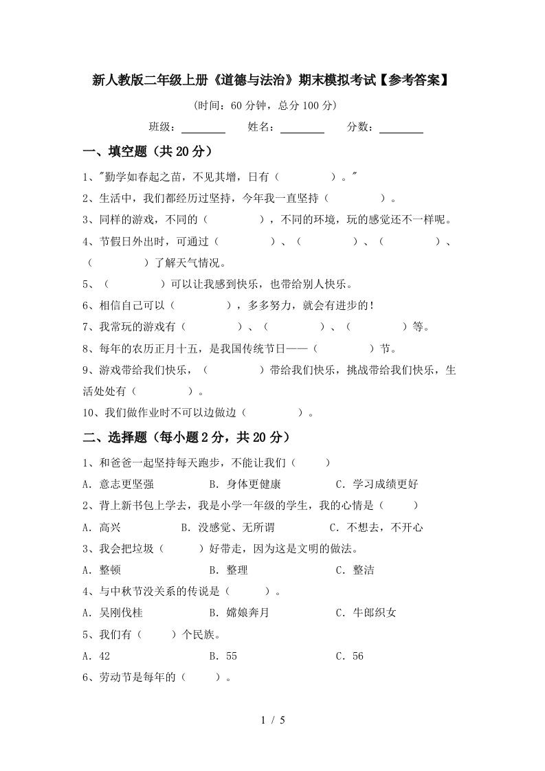 新人教版二年级上册道德与法治期末模拟考试参考答案