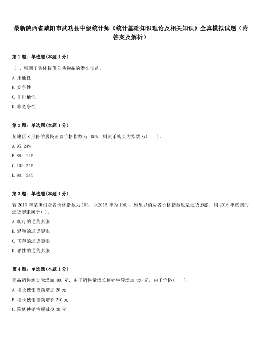 最新陕西省咸阳市武功县中级统计师《统计基础知识理论及相关知识》全真模拟试题（附答案及解析）