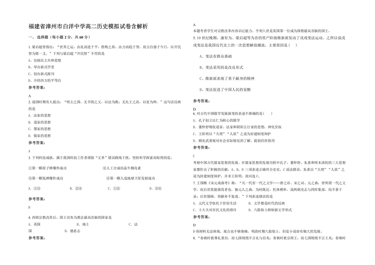 福建省漳州市白洋中学高二历史模拟试卷含解析