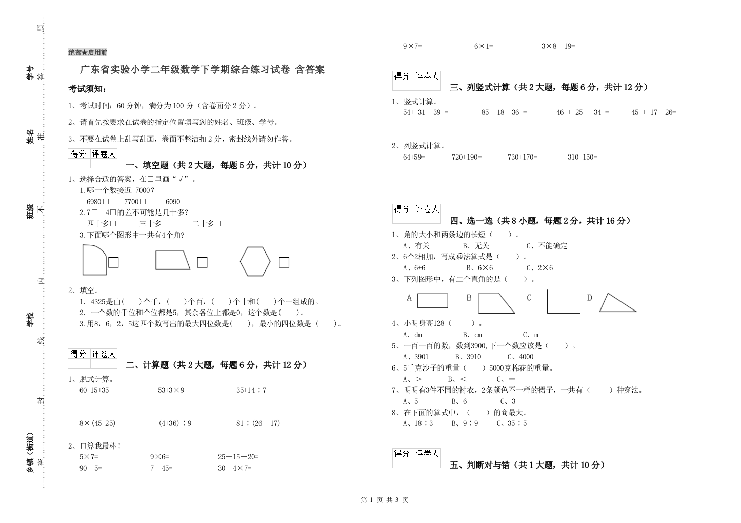 广东省实验小学二年级数学下学期综合练习试卷-含答案