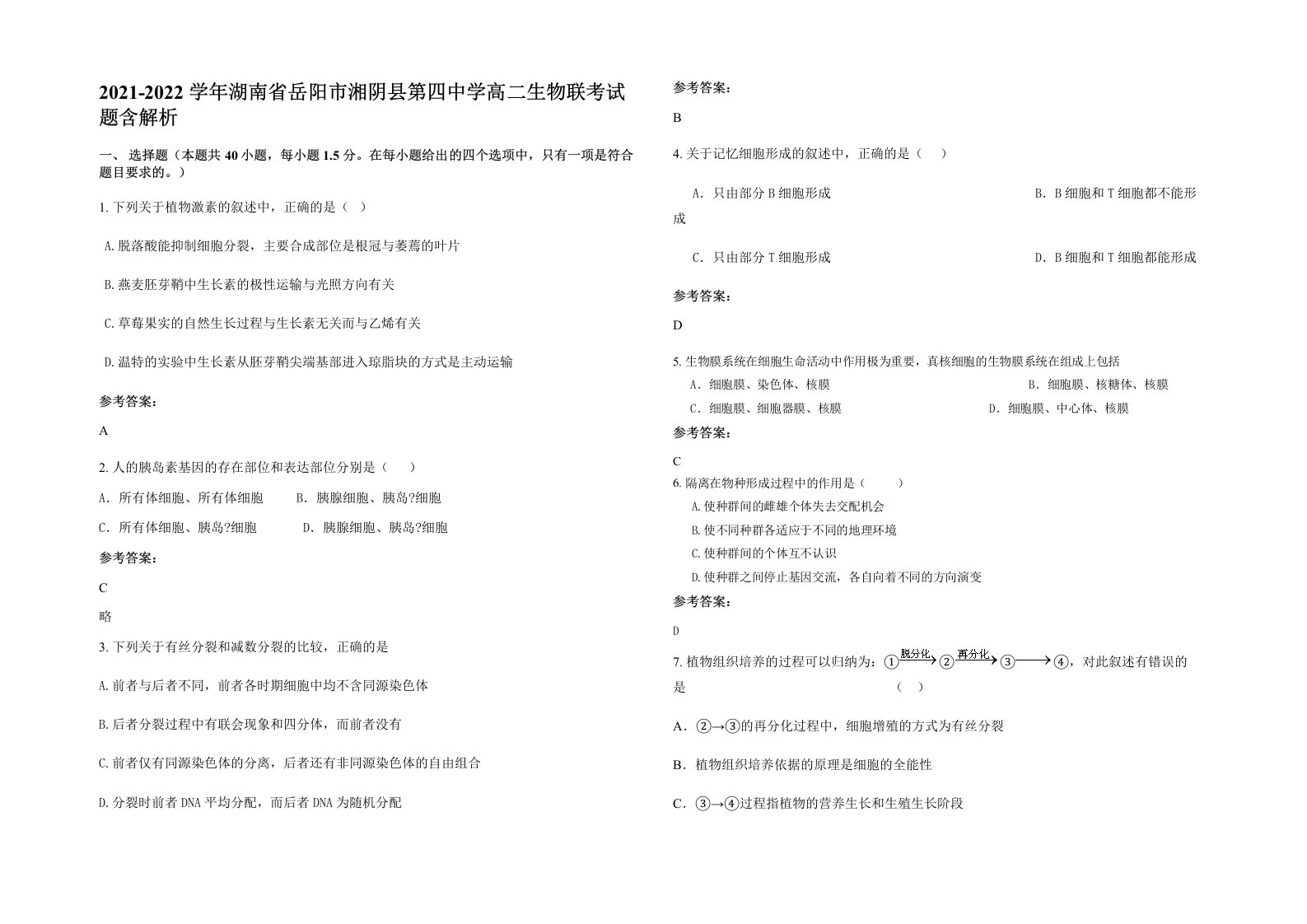 2021-2022学年湖南省岳阳市湘阴县第四中学高二生物联考试题含解析