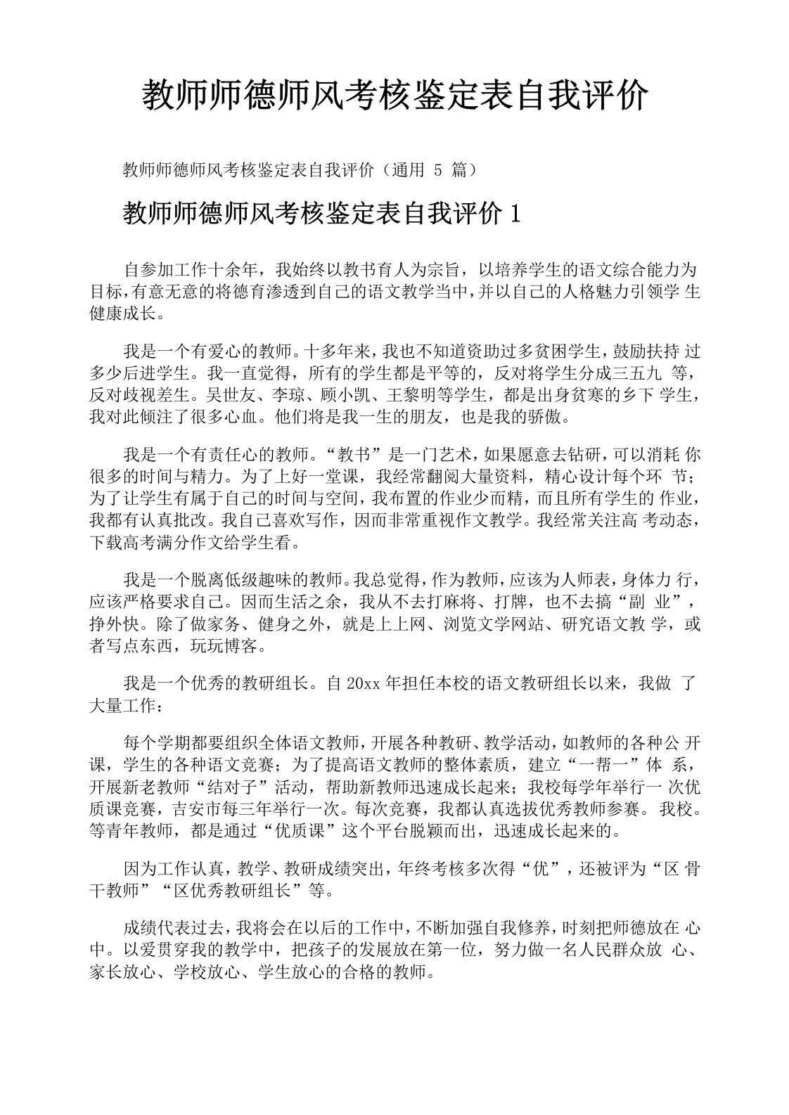 教师师德师风考核鉴定表自我评价