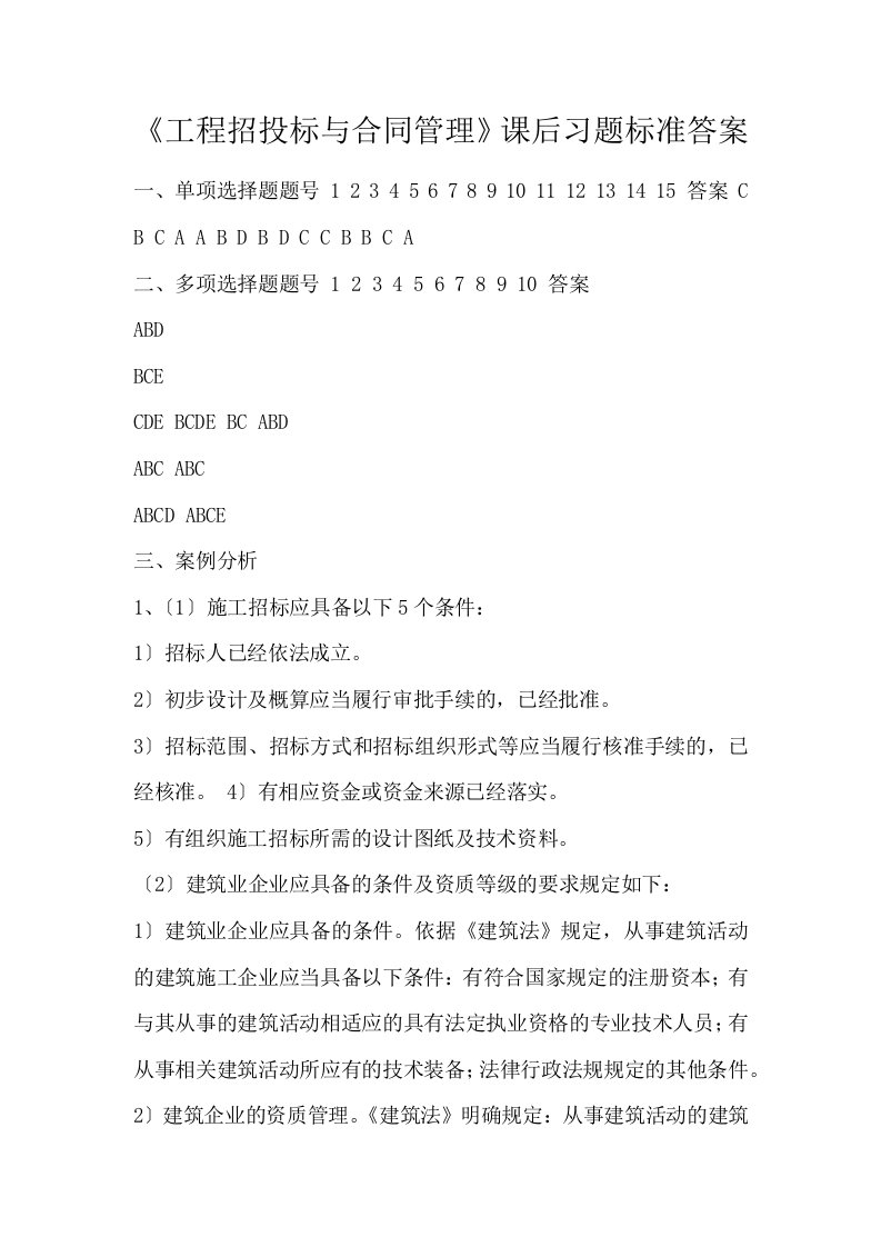 工程招投标与合同管理课后习题标准答案