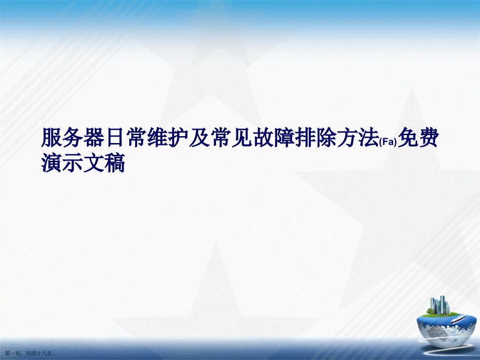 服务器日常维护及常见故障排除方法免费演示文稿