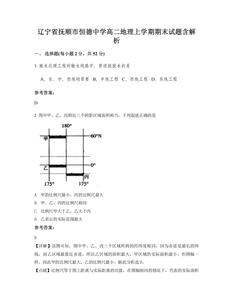 辽宁省抚顺市恒德中学高二地理上学期期末试题含解析