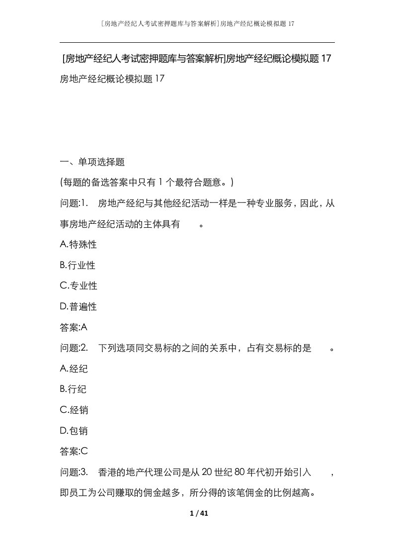 房地产经纪人考试密押题库与答案解析房地产经纪概论模拟题17