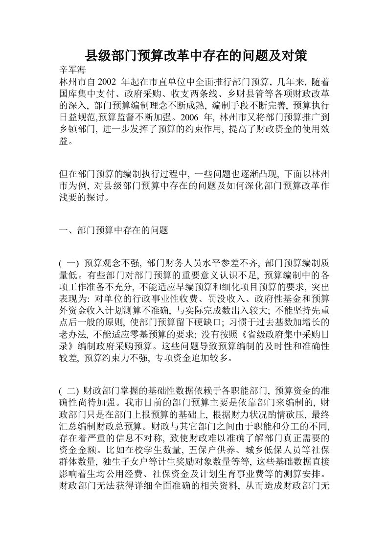 县级部门预算改革中存在的问题及对策