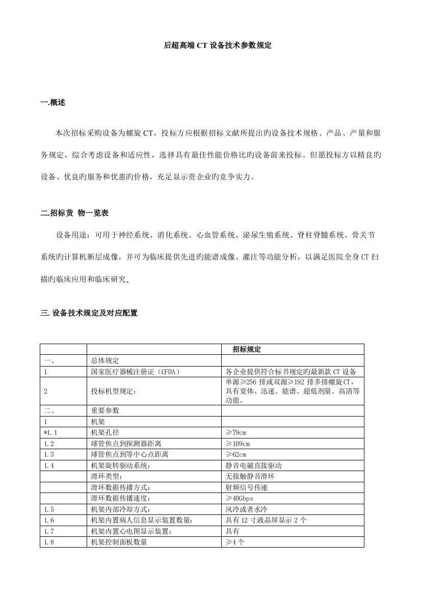 多排螺旋CT设备招标参数要求南昌大学第一附属医院