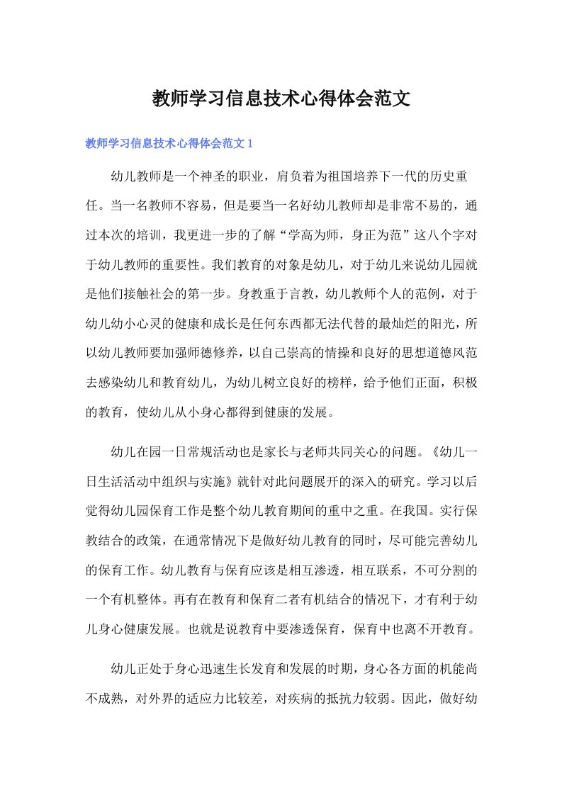 教师学习信息技术心得体会范文