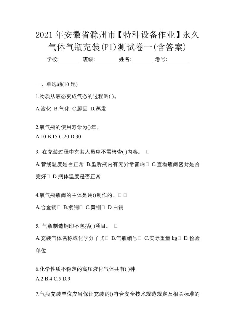 2021年安徽省滁州市特种设备作业永久气体气瓶充装P1测试卷一含答案