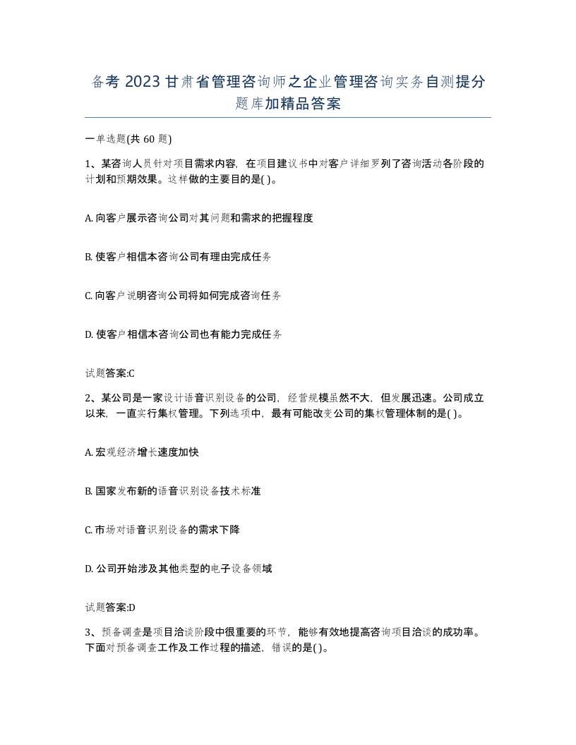 备考2023甘肃省管理咨询师之企业管理咨询实务自测提分题库加答案