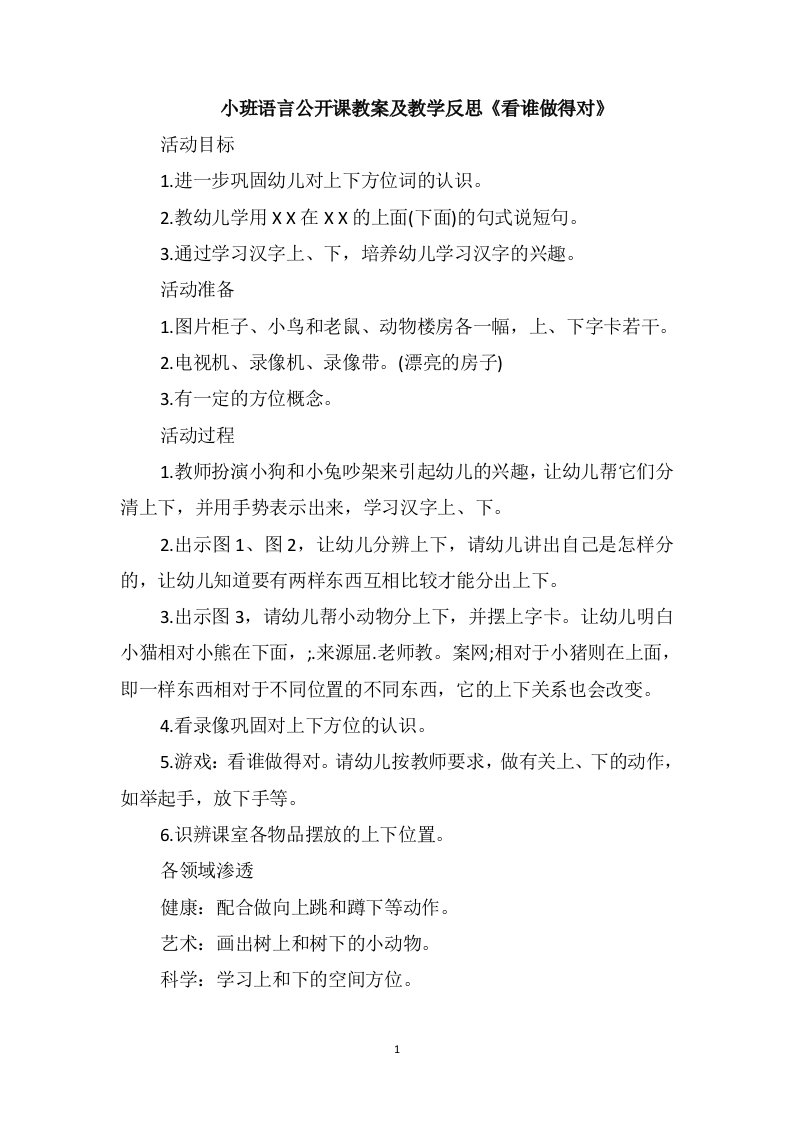 小班语言公开课教案及教学反思《看谁做得对》