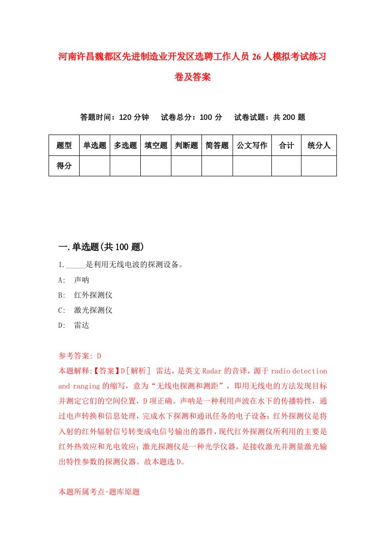 河南许昌魏都区先进制造业开发区选聘工作人员26人模拟考试练习卷及答案6