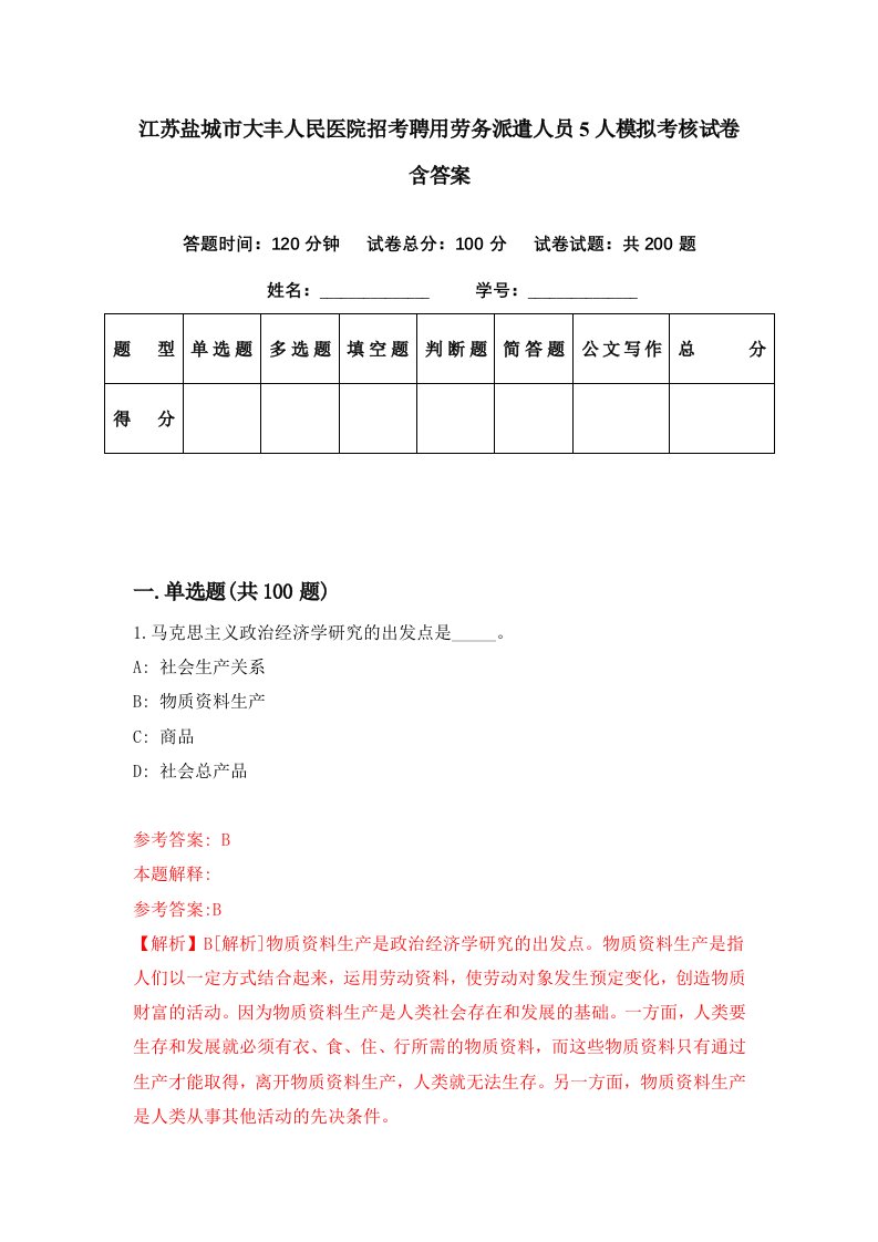 江苏盐城市大丰人民医院招考聘用劳务派遣人员5人模拟考核试卷含答案5