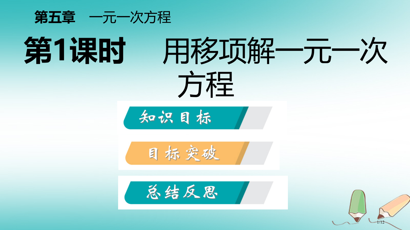 七年级数学上册第五章一元一次方程5.2求解一元一次方程5.2.1用移项解一元一次方程导学全国公开课一