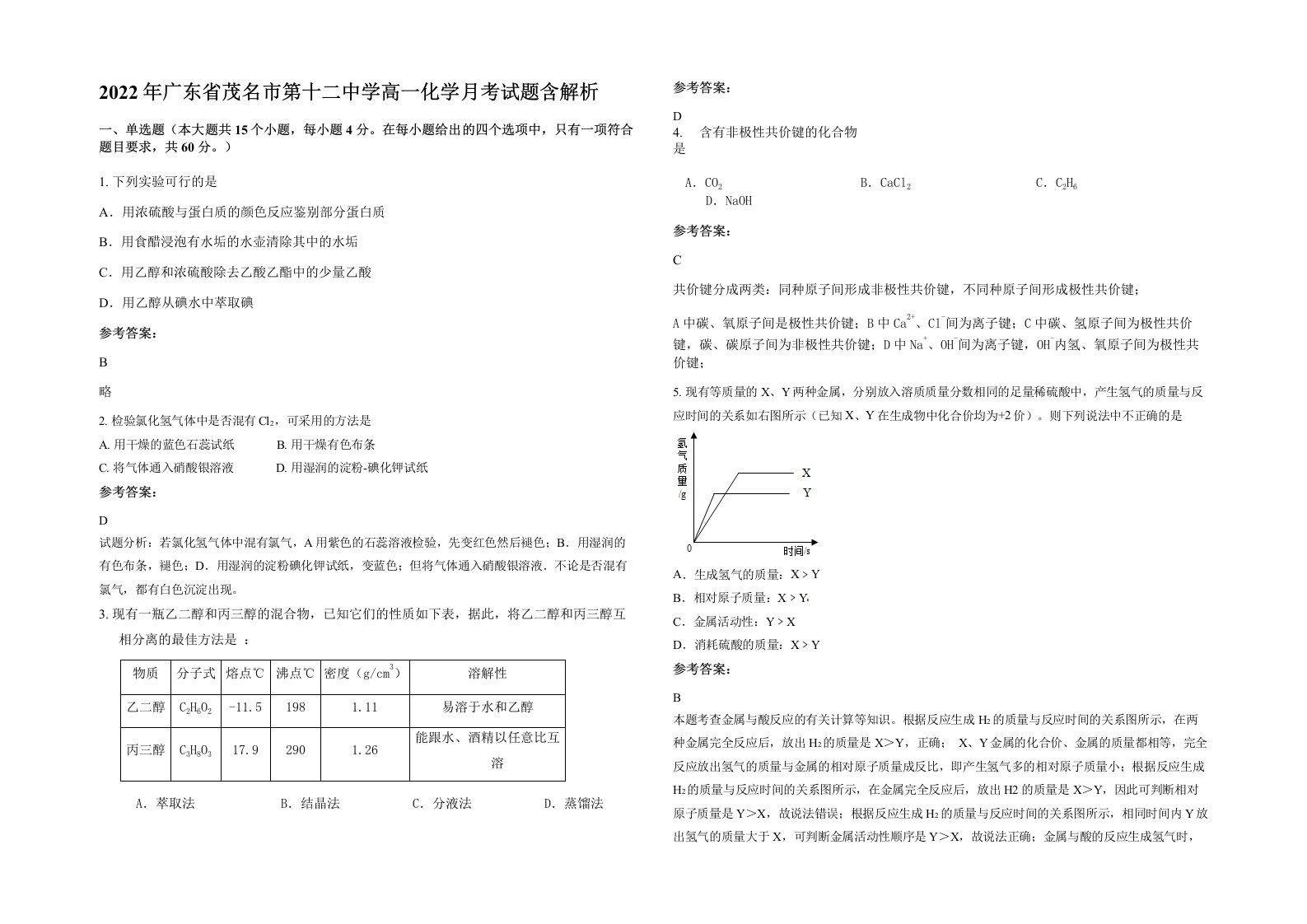 2022年广东省茂名市第十二中学高一化学月考试题含解析