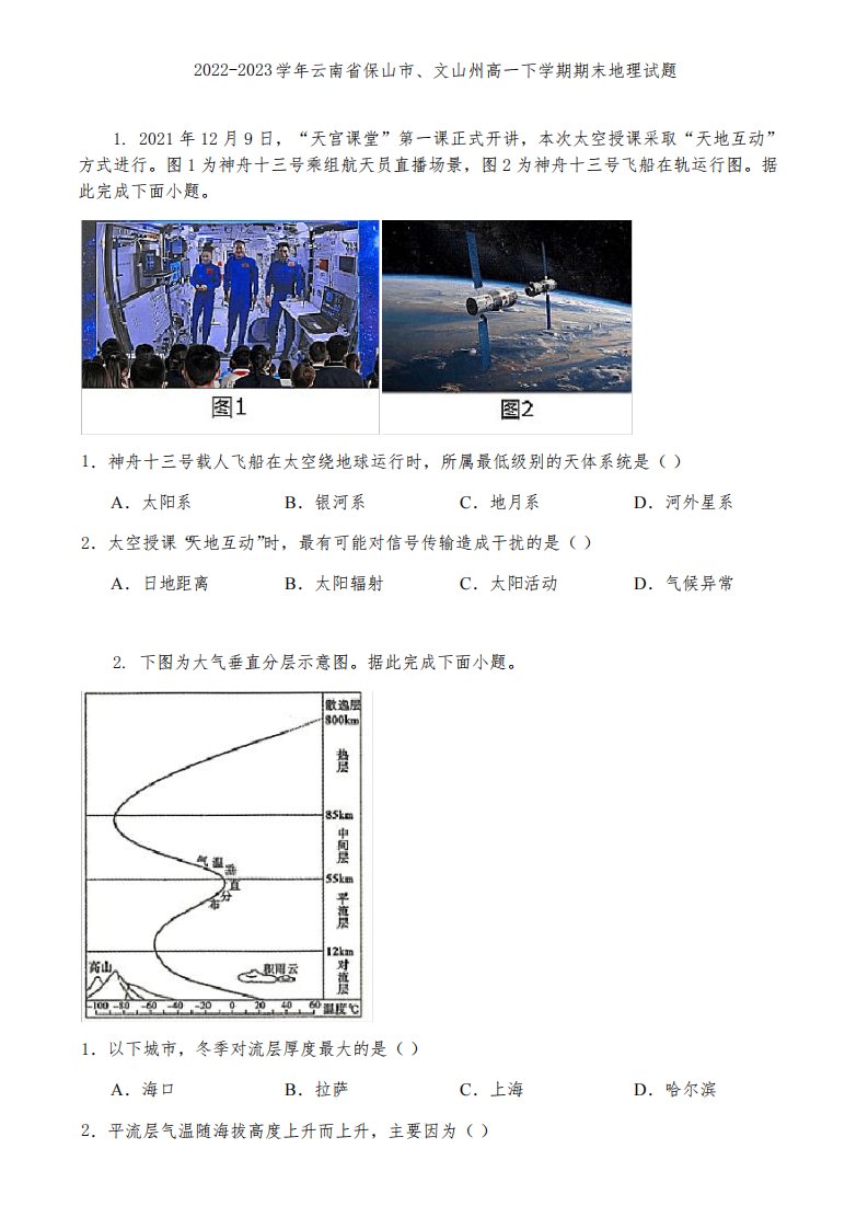 2022-2023学年云南省保山市、文山州高一下学期期末地理试题