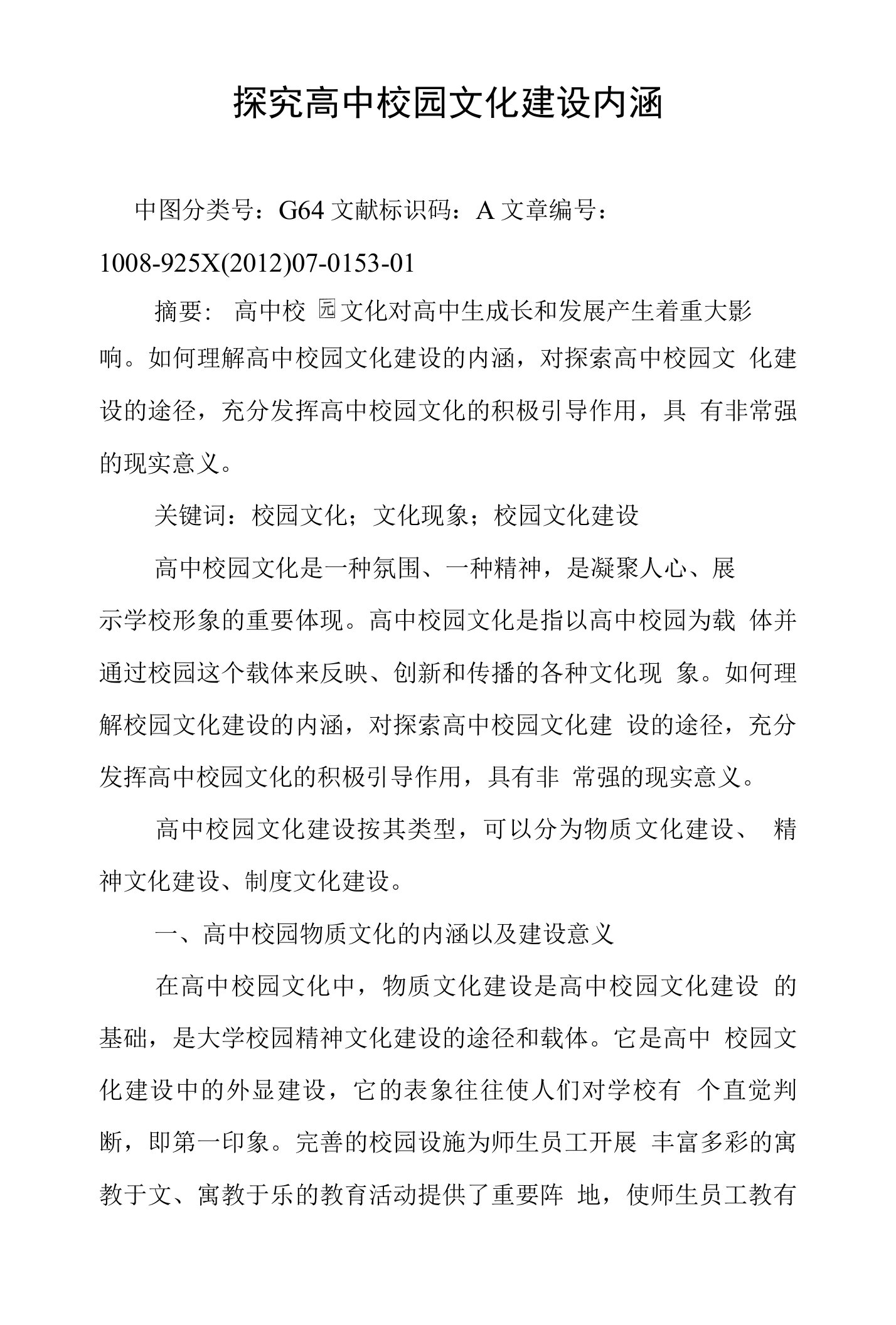 探究高中校园文化建设内涵