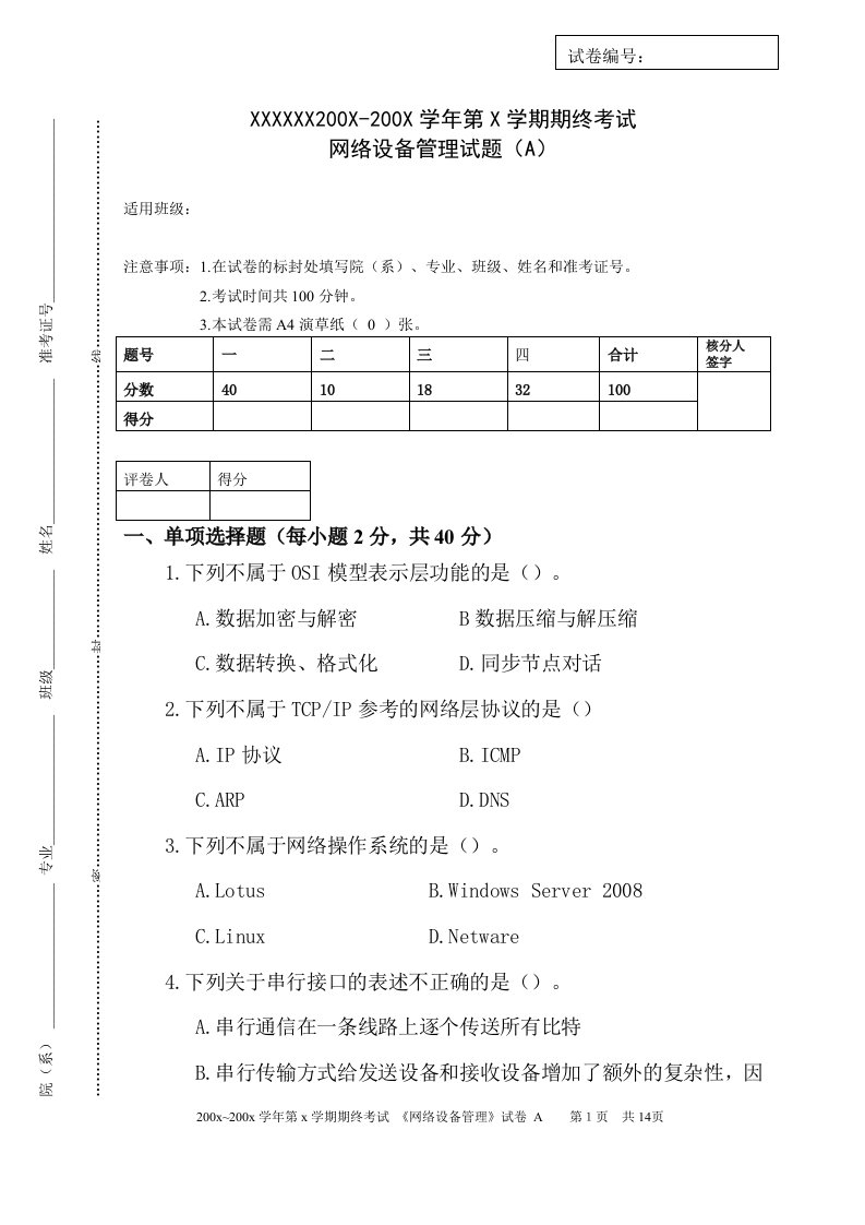 网络管理设备试卷1