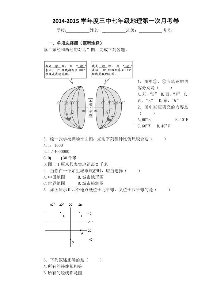 2014-2015学年度三中七年级地理第一次月考卷