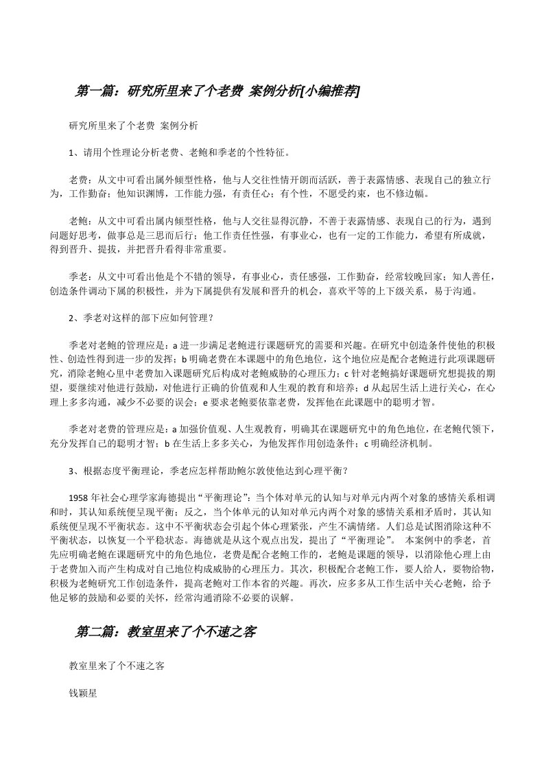 研究所里来了个老费案例分析[小编推荐][修改版]