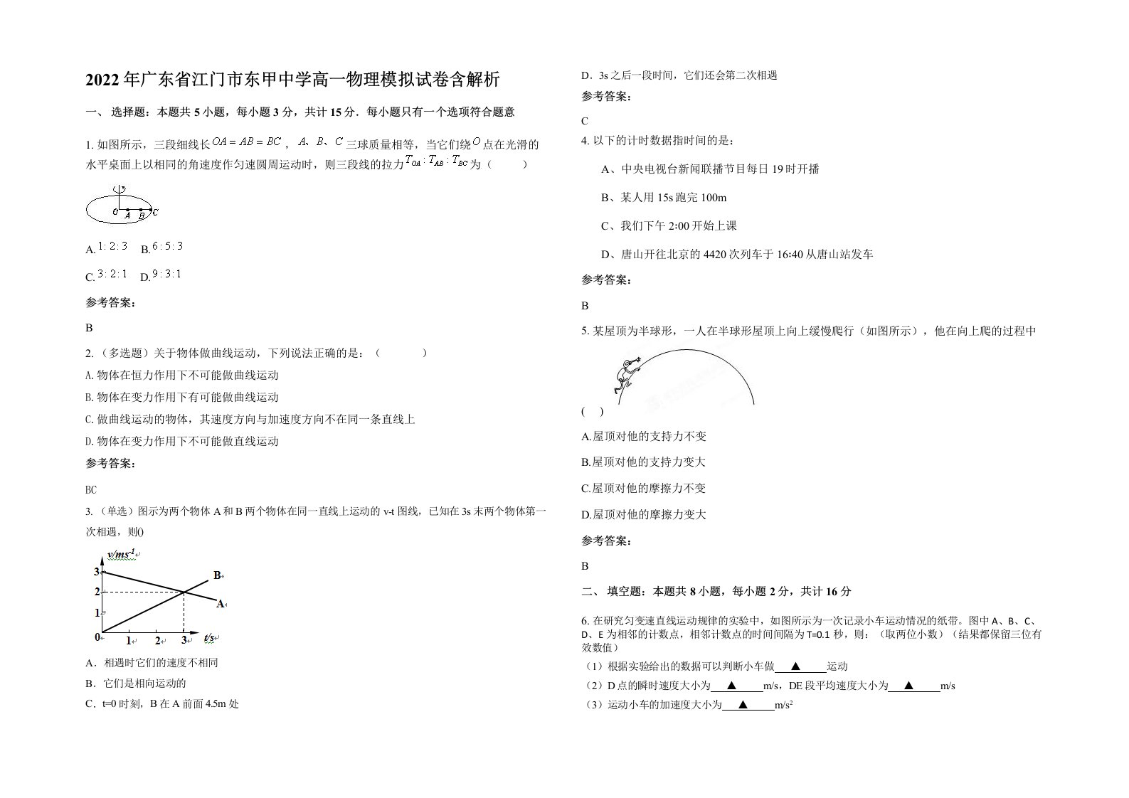 2022年广东省江门市东甲中学高一物理模拟试卷含解析