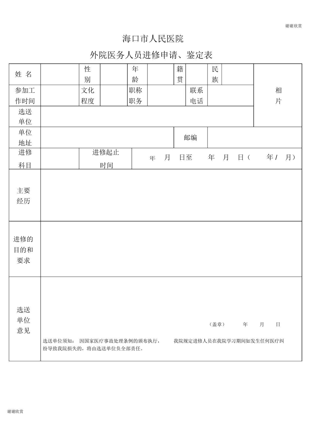 海口市人民医院外院医务人员进修申请、鉴定表