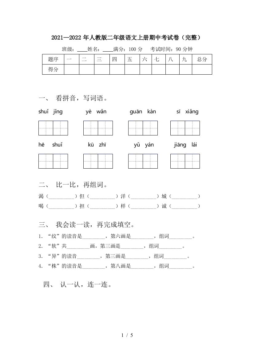 2021—2022年人教版二年级语文上册期中考试卷(完整)