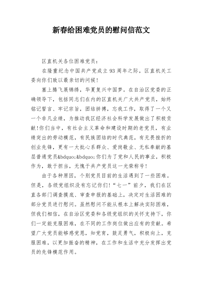 新春给困难党员的慰问信范文