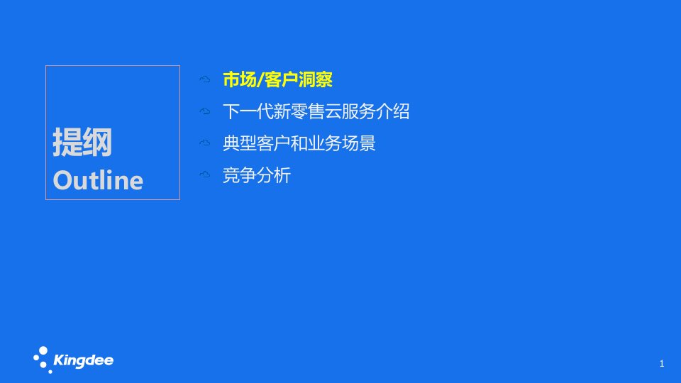 精斗云V5.0新零售解决方案ppt课件