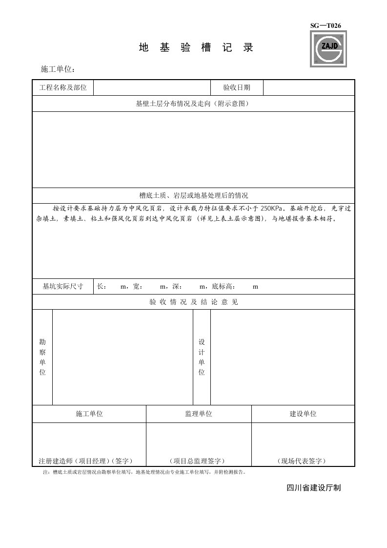 SGT026地基验槽记录