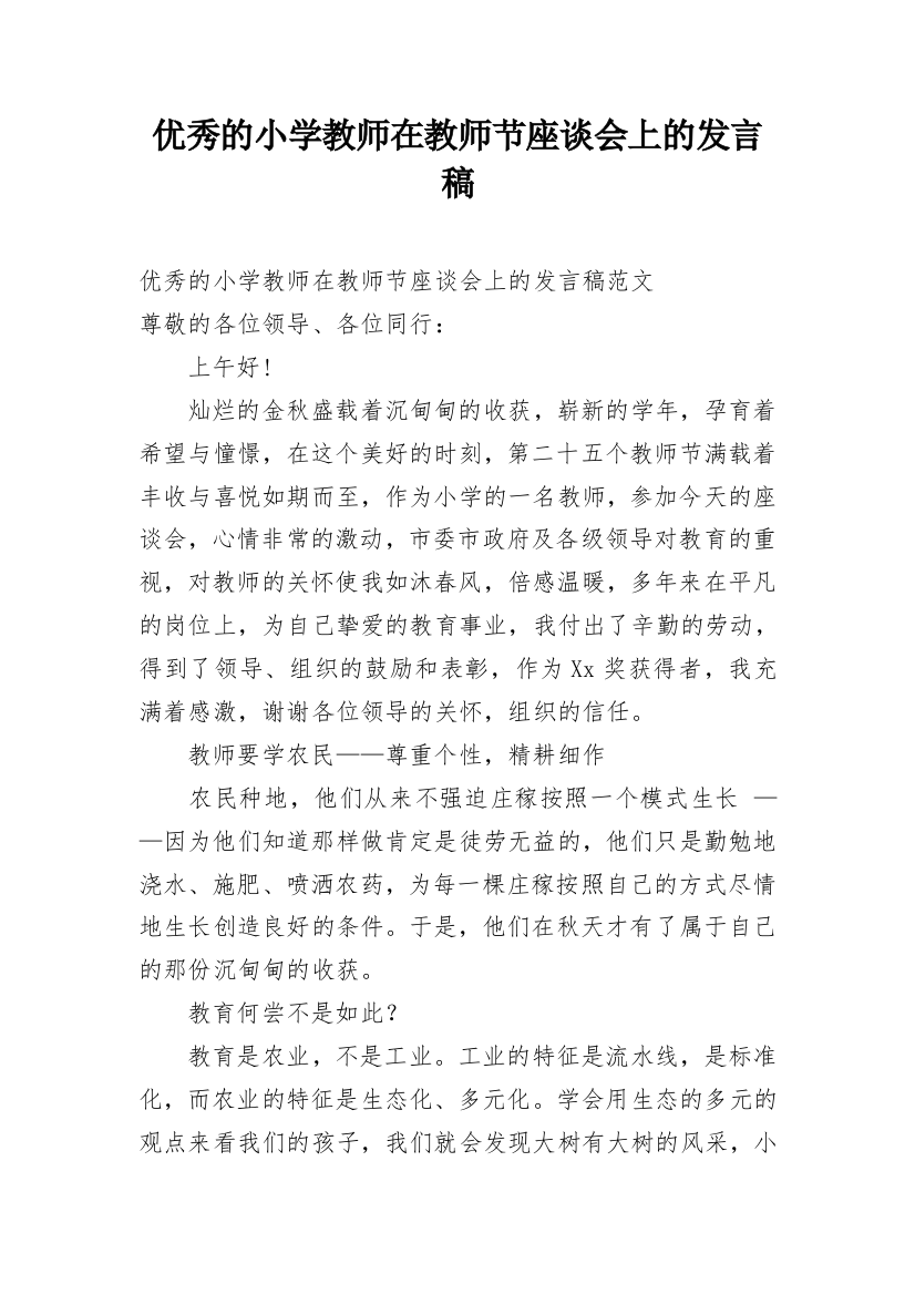 优秀的小学教师在教师节座谈会上的发言稿