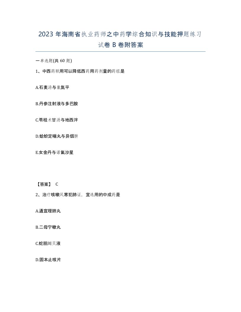 2023年海南省执业药师之中药学综合知识与技能押题练习试卷B卷附答案