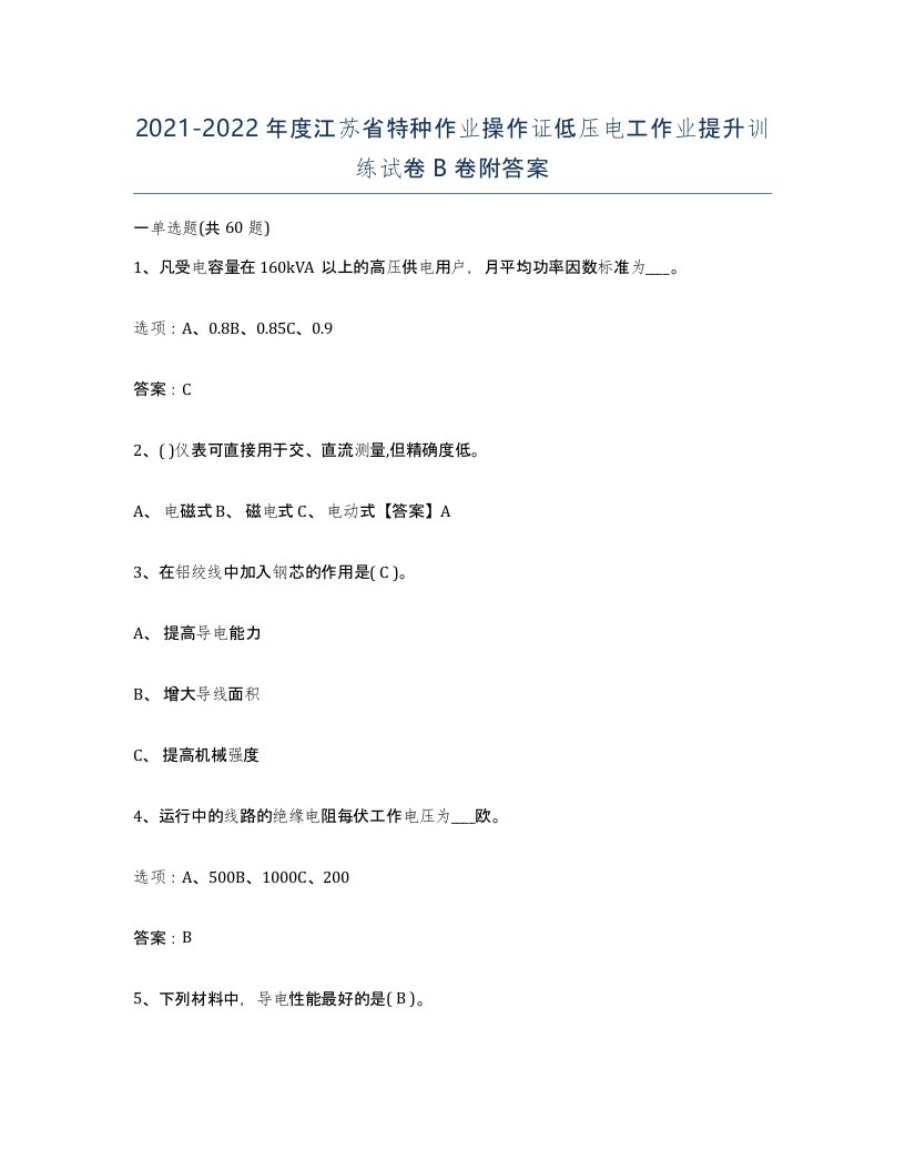 2021-2022年度江苏省特种作业操作证低压电工作业提升训练试卷B卷附答案