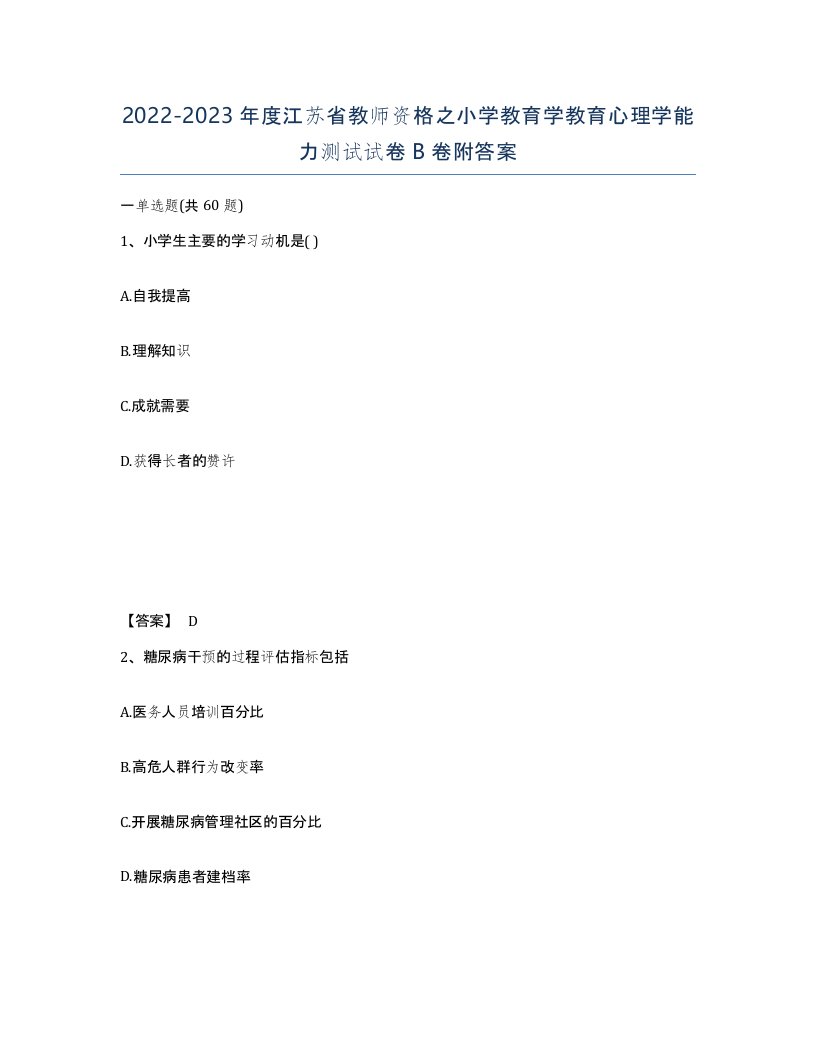 2022-2023年度江苏省教师资格之小学教育学教育心理学能力测试试卷B卷附答案