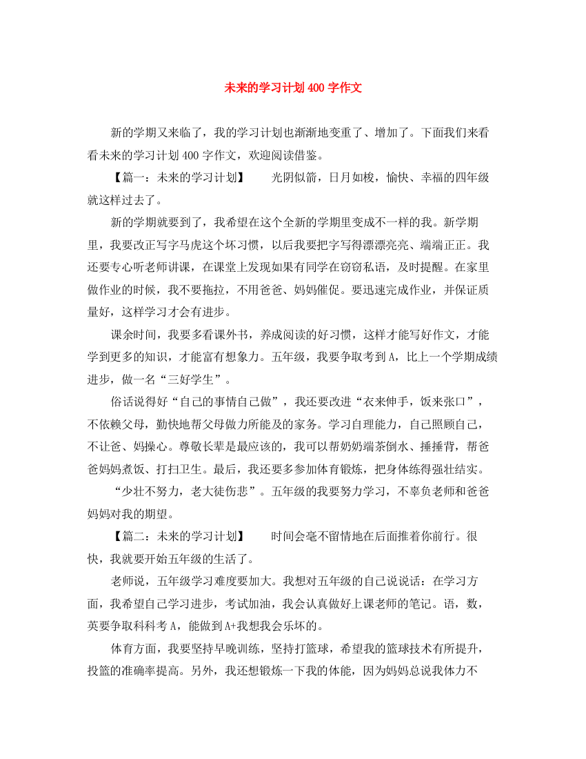 精编之未来的学习计划400字作文