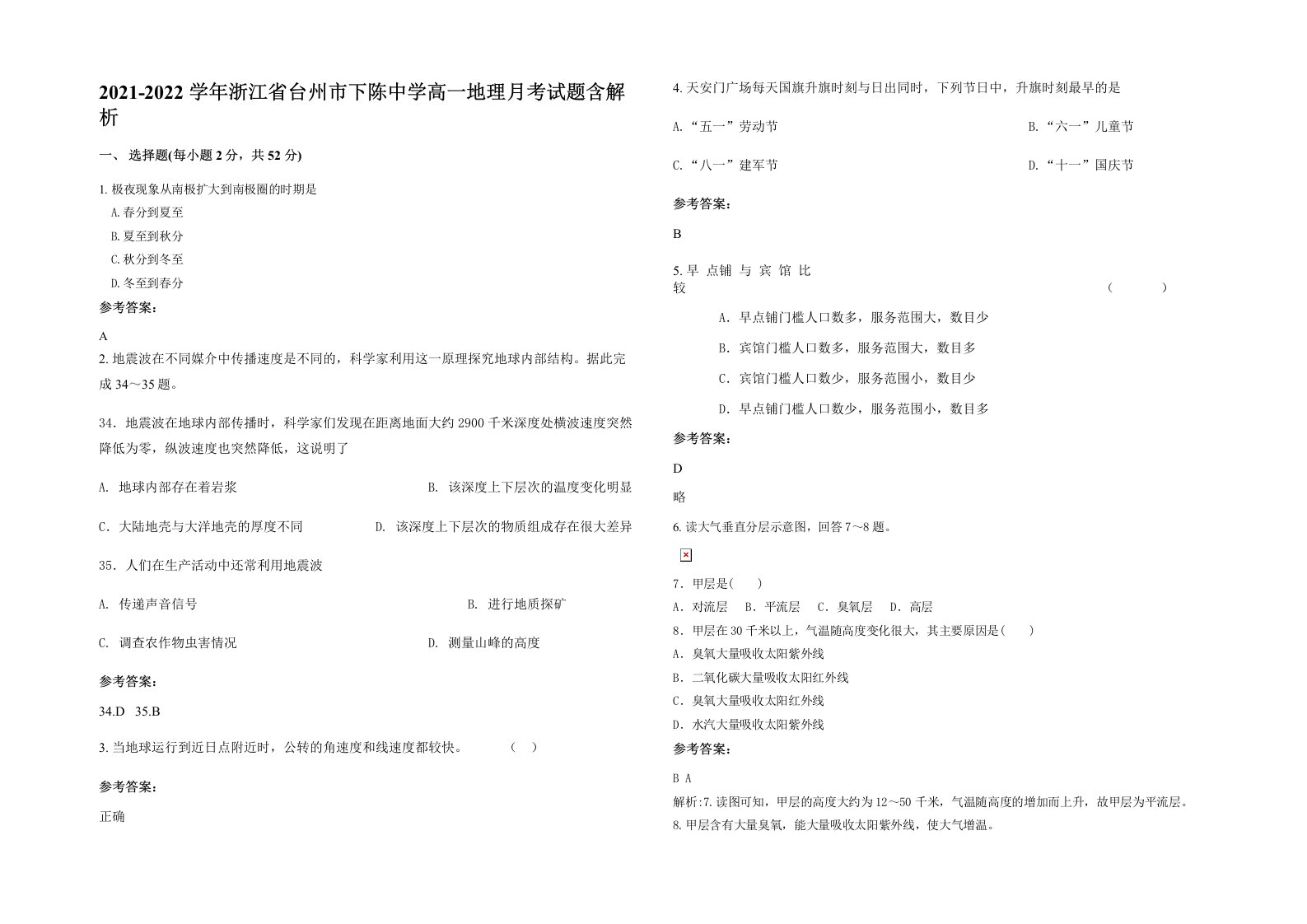 2021-2022学年浙江省台州市下陈中学高一地理月考试题含解析