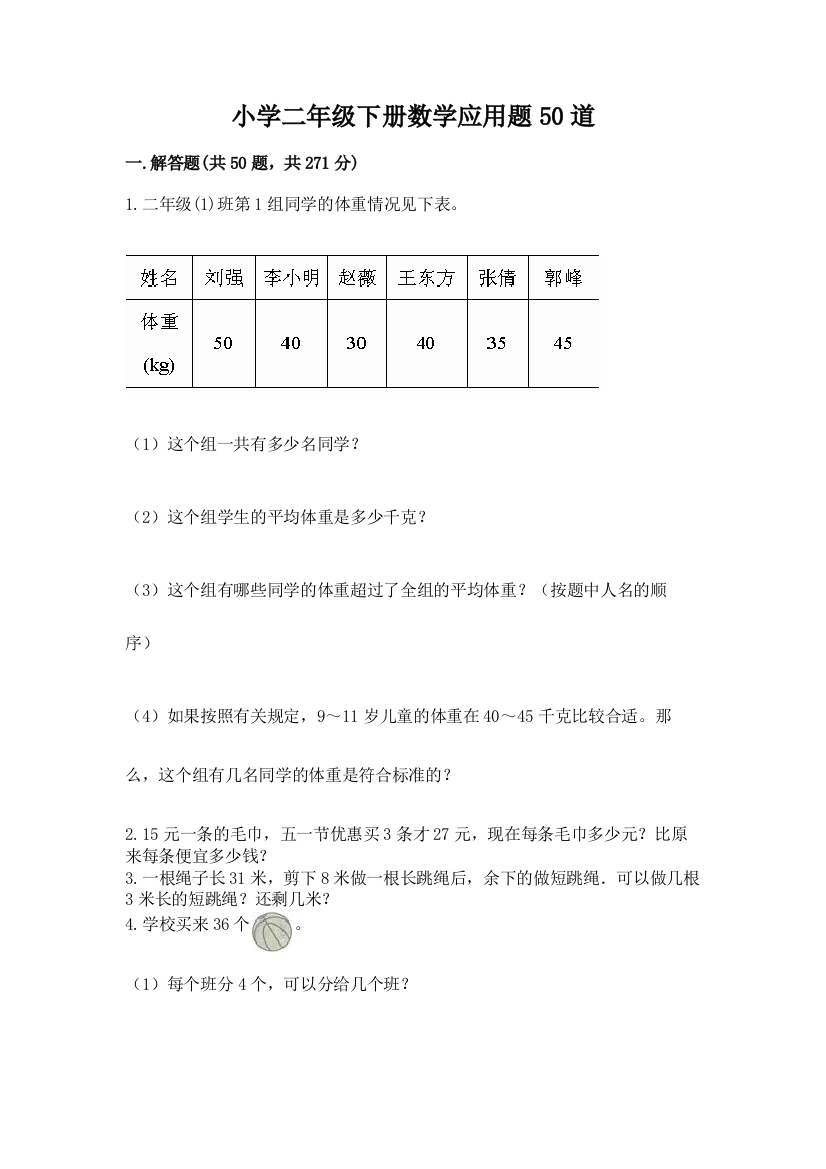 小学二年级下册数学应用题50道【培优A卷】