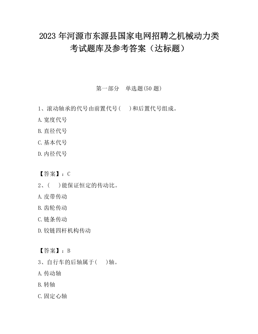 2023年河源市东源县国家电网招聘之机械动力类考试题库及参考答案（达标题）