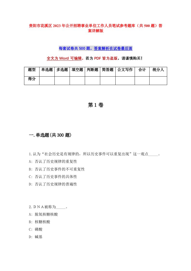 贵阳市花溪区2023年公开招聘事业单位工作人员笔试参考题库共500题答案详解版