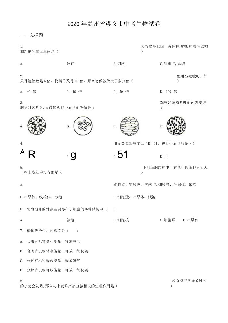 贵州遵义市2020年【中考生物真题】试卷（原卷）