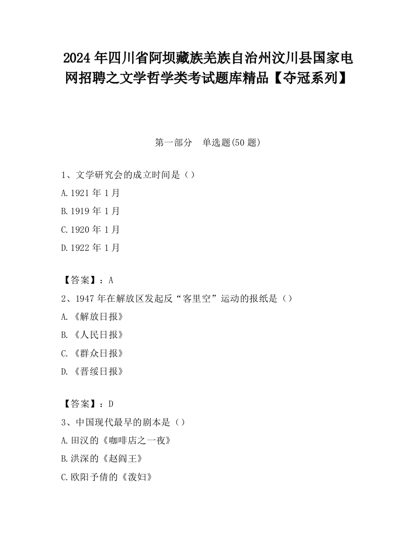 2024年四川省阿坝藏族羌族自治州汶川县国家电网招聘之文学哲学类考试题库精品【夺冠系列】