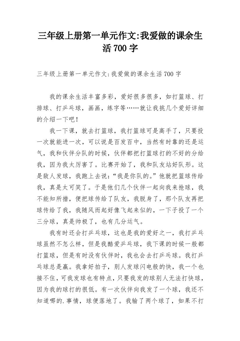 三年级上册第一单元作文-我爱做的课余生活700字