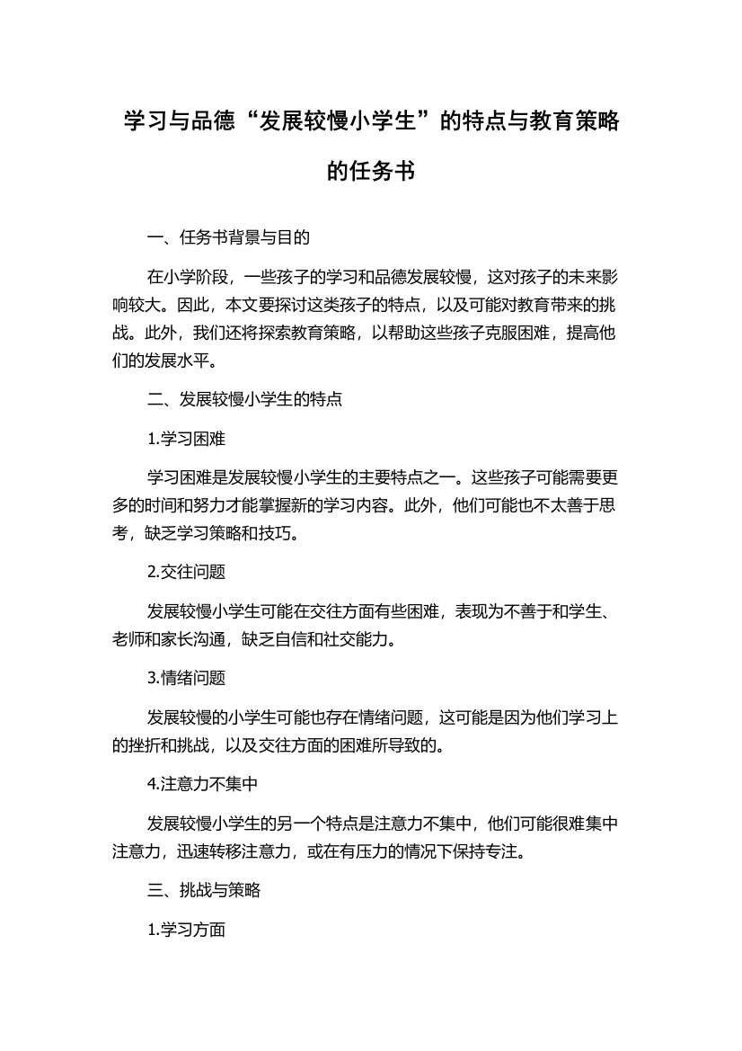 学习与品德“发展较慢小学生”的特点与教育策略的任务书