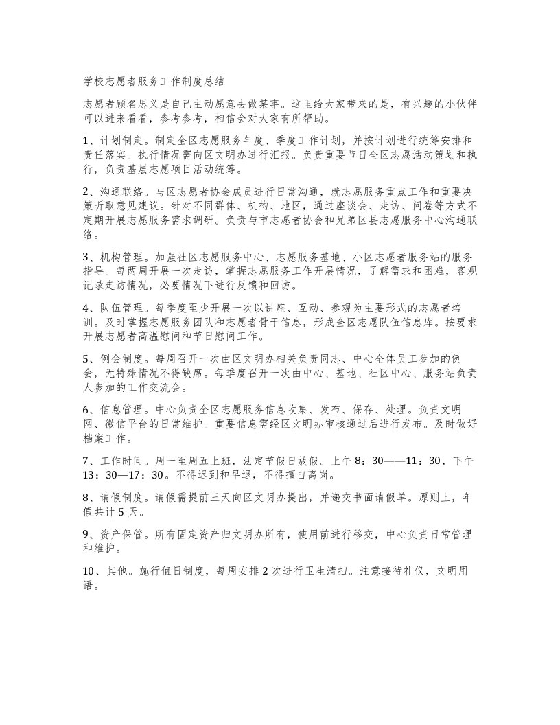 学校志愿者服务工作制度总结