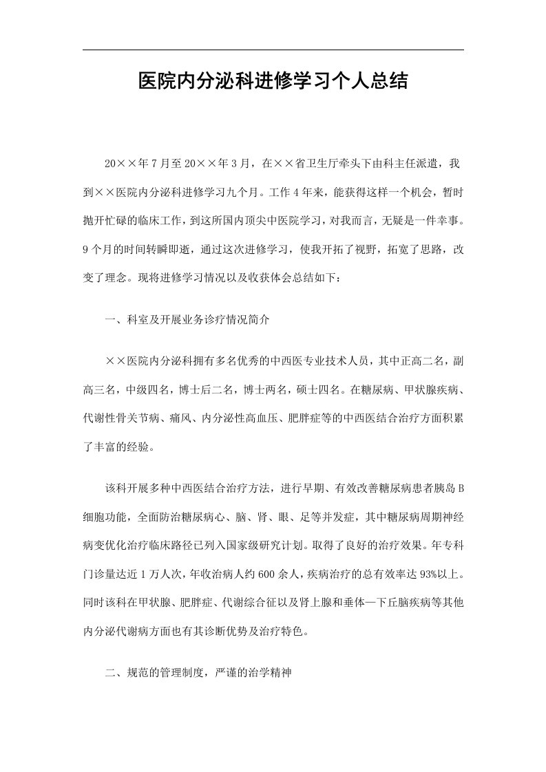 医院内分泌科进修学习个人工作总结